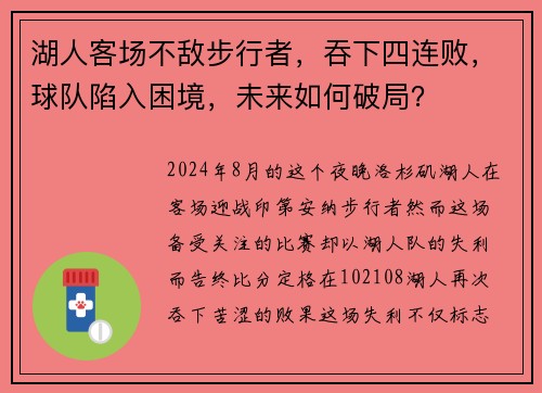 湖人客场不敌步行者，吞下四连败，球队陷入困境，未来如何破局？