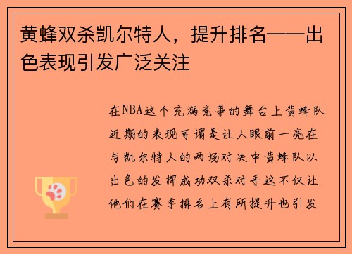 黄蜂双杀凯尔特人，提升排名——出色表现引发广泛关注