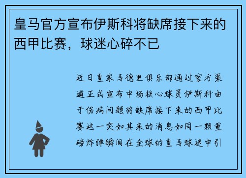 皇马官方宣布伊斯科将缺席接下来的西甲比赛，球迷心碎不已