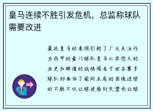 皇马连续不胜引发危机，总监称球队需要改进