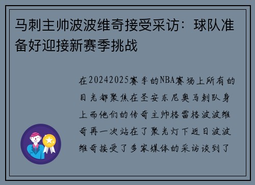 马刺主帅波波维奇接受采访：球队准备好迎接新赛季挑战