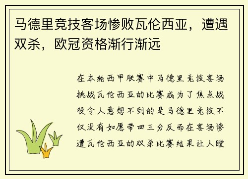 马德里竞技客场惨败瓦伦西亚，遭遇双杀，欧冠资格渐行渐远