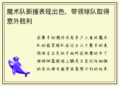 魔术队新援表现出色，带领球队取得意外胜利