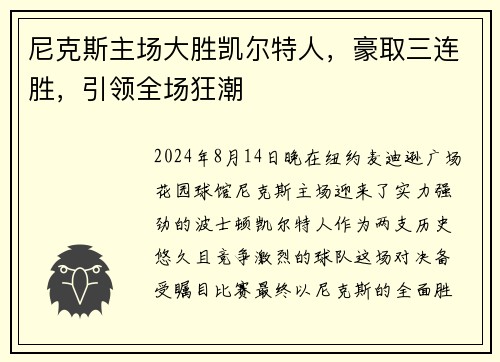 尼克斯主场大胜凯尔特人，豪取三连胜，引领全场狂潮