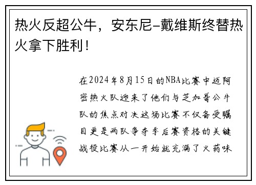 热火反超公牛，安东尼-戴维斯终替热火拿下胜利！