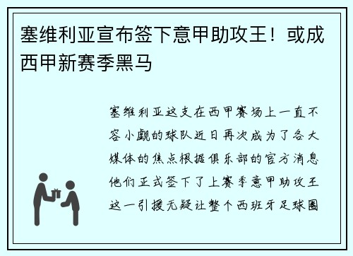 塞维利亚宣布签下意甲助攻王！或成西甲新赛季黑马