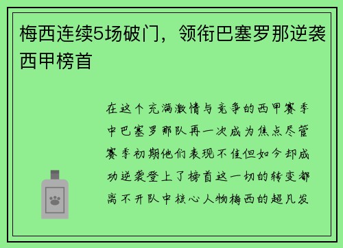 梅西连续5场破门，领衔巴塞罗那逆袭西甲榜首