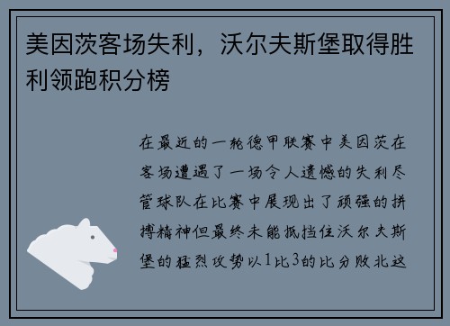 美因茨客场失利，沃尔夫斯堡取得胜利领跑积分榜