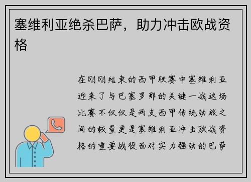 塞维利亚绝杀巴萨，助力冲击欧战资格
