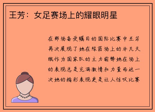 王芳：女足赛场上的耀眼明星