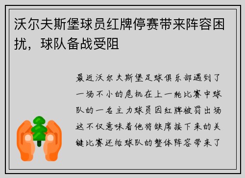 沃尔夫斯堡球员红牌停赛带来阵容困扰，球队备战受阻