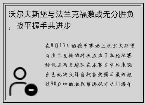 沃尔夫斯堡与法兰克福激战无分胜负，战平握手共进步