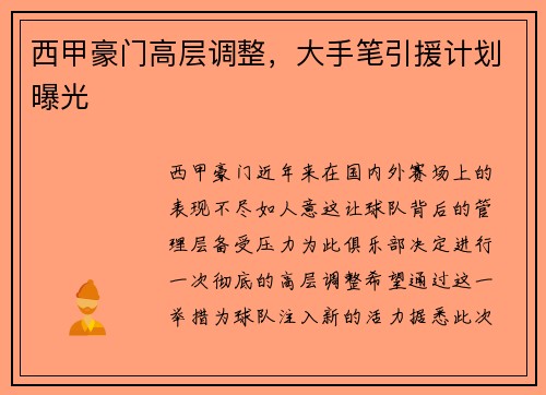 西甲豪门高层调整，大手笔引援计划曝光
