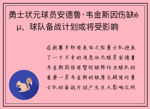 勇士状元球员安德鲁·韦金斯因伤缺阵，球队备战计划或将受影响