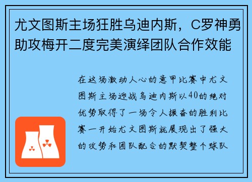 尤文图斯主场狂胜乌迪内斯，C罗神勇助攻梅开二度完美演绎团队合作效能