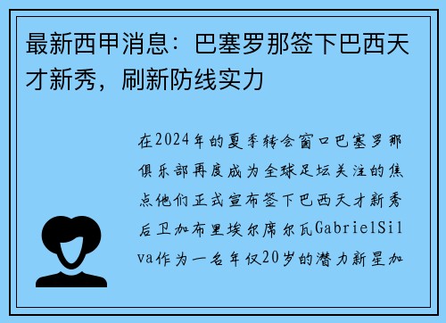 最新西甲消息：巴塞罗那签下巴西天才新秀，刷新防线实力